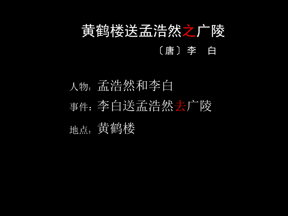 20古诗两首黄鹤楼送孟浩然之广陵课件_第4页