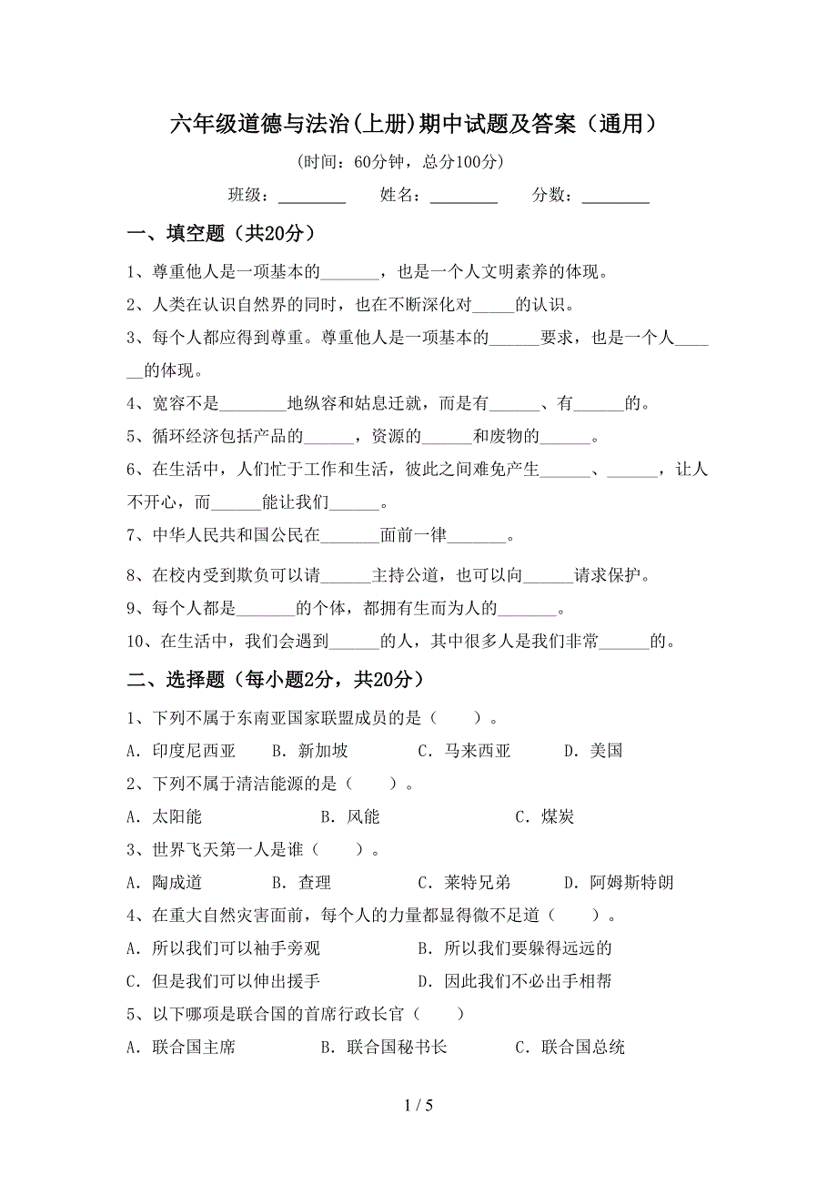 六年级道德与法治(上册)期中试题及答案(通用).doc_第1页