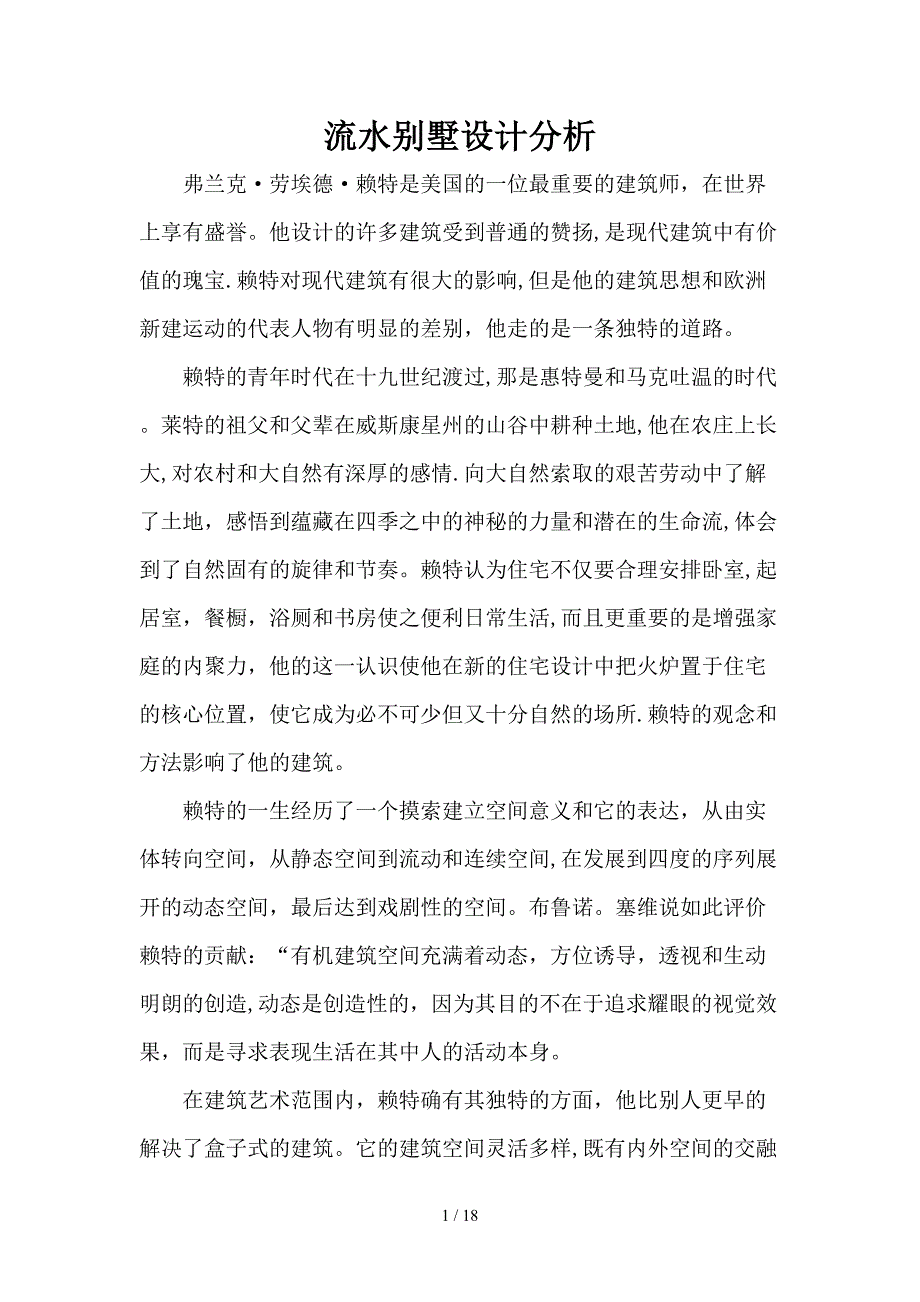 赖特流水别墅分析说明_第1页