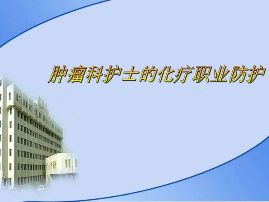 肿瘤科护士的职业防护图文.ppt_第1页