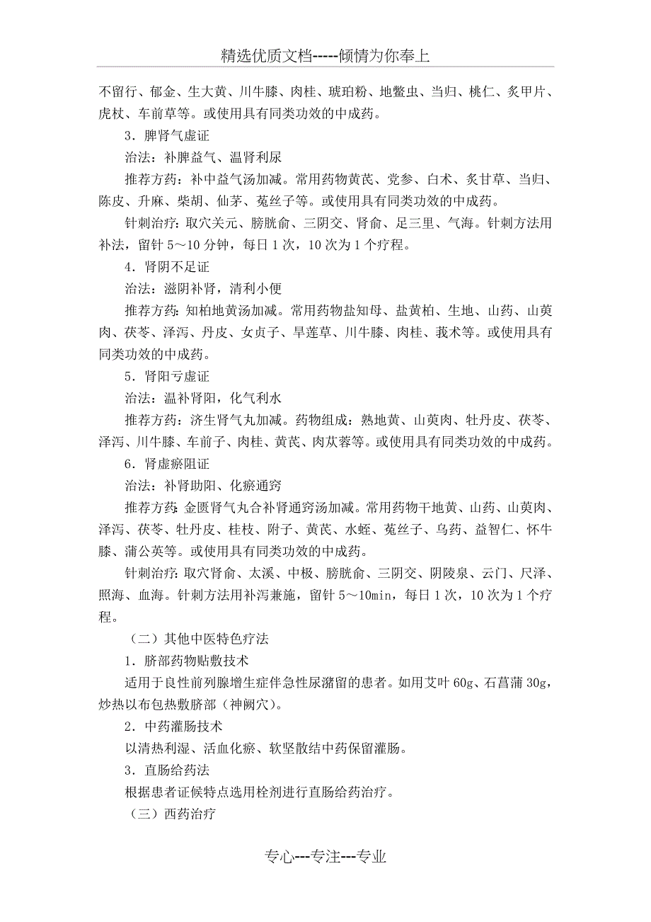 精癃（良性前列腺增生症）中医诊疗方案_第3页