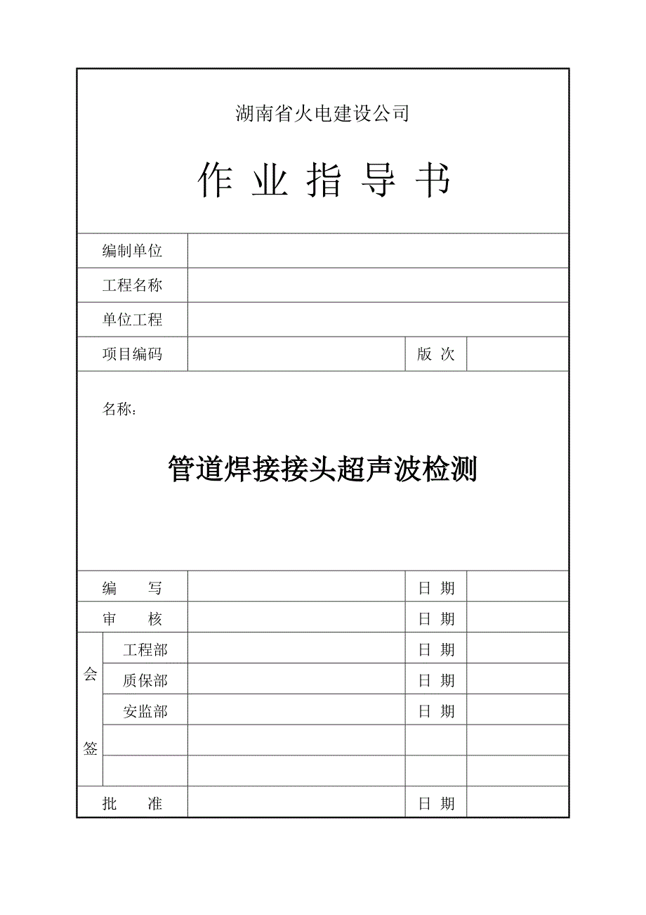 管道焊接接头超声波检测.doc_第1页