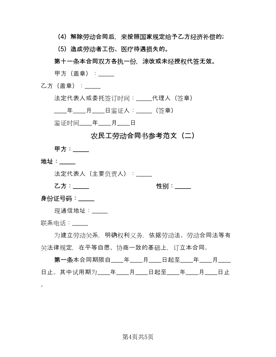 农民工劳动合同书参考范文（2篇）.doc_第4页