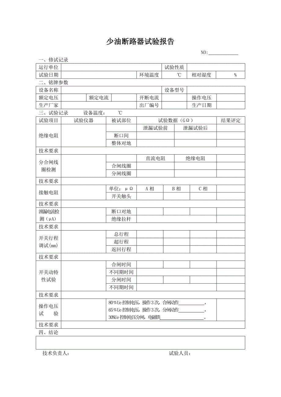 电气试验报告模板_第1页