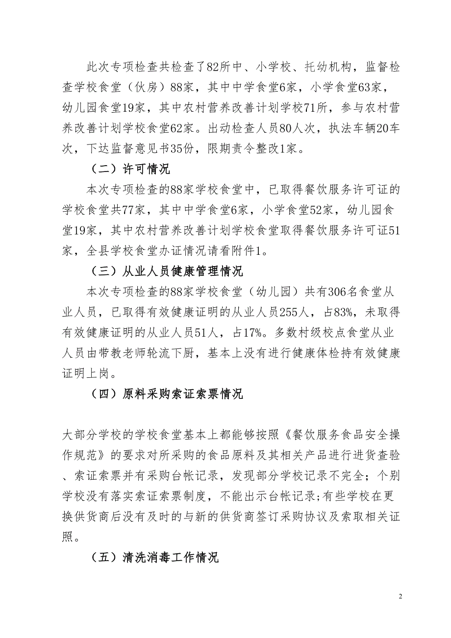 学校食品安全专项整治工作总结剖析(DOC 11页)_第2页