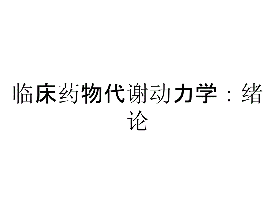 临床药物代谢动力学：绪论_第1页