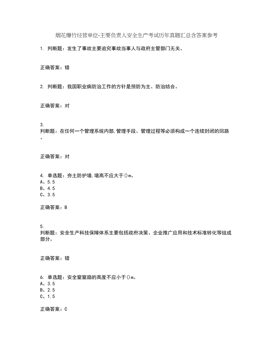 烟花爆竹经营单位-主要负责人安全生产考试历年真题汇总含答案参考95_第1页