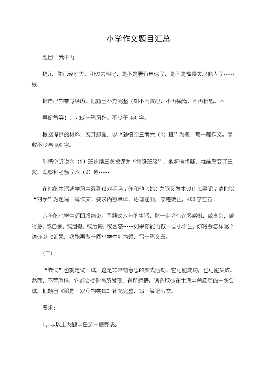 新课标 小学作文题目汇总_第1页