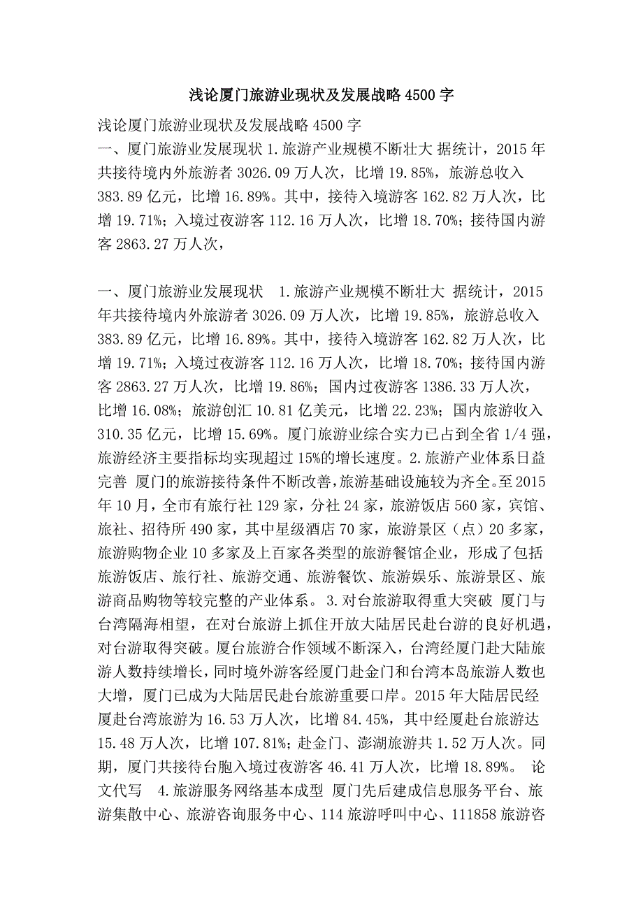 浅论厦门旅游业现状及发展战略4500字_第1页