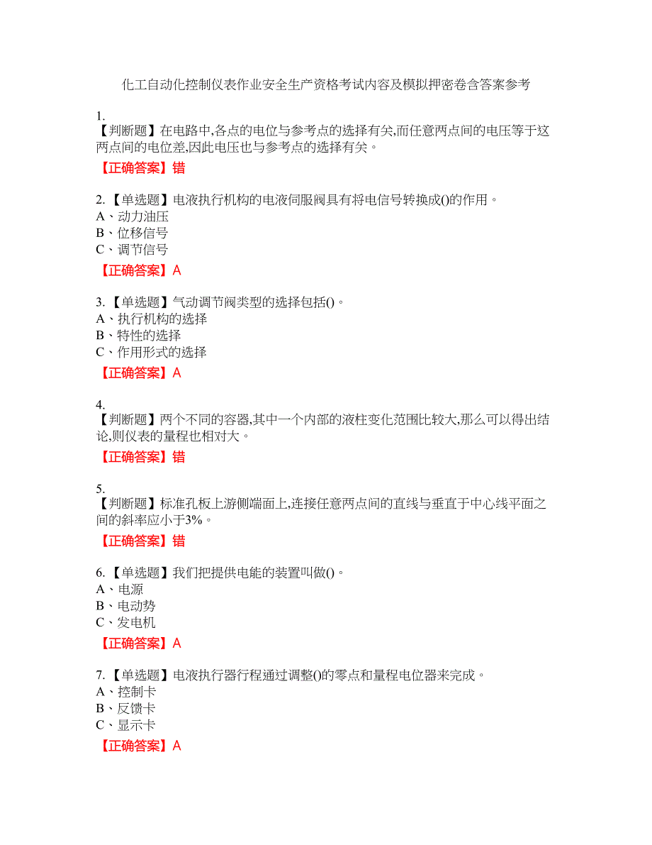 化工自动化控制仪表作业安全生产资格考试内容及模拟押密卷含答案参考86_第1页