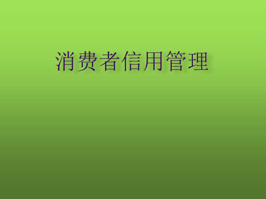 消费者信用管理整套课件完整版电子教案课件汇总最新_第1页