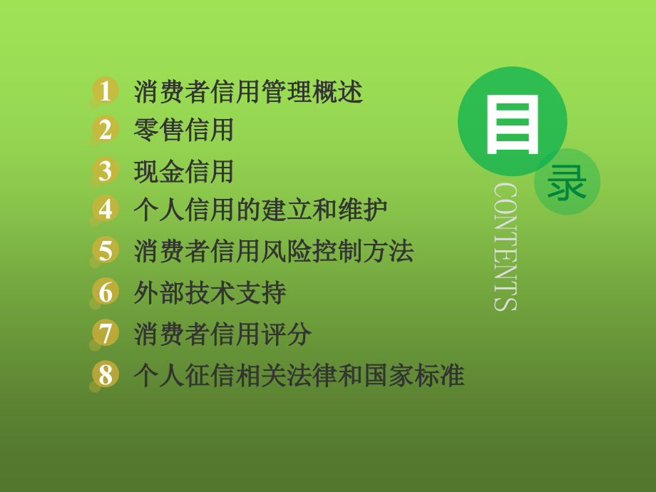 消费者信用管理整套课件完整版电子教案课件汇总最新_第2页