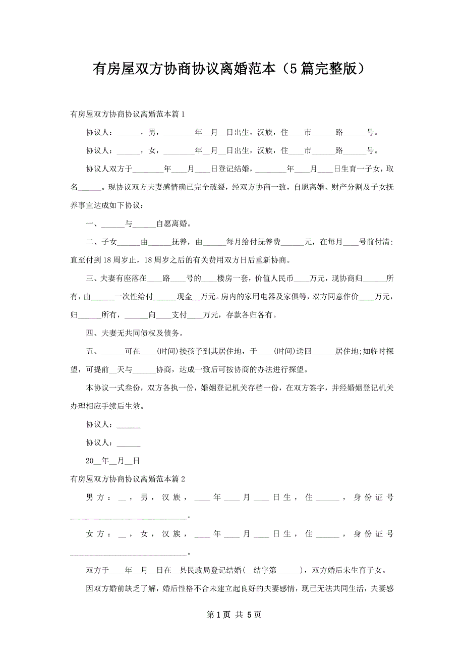 有房屋双方协商协议离婚范本（5篇完整版）_第1页