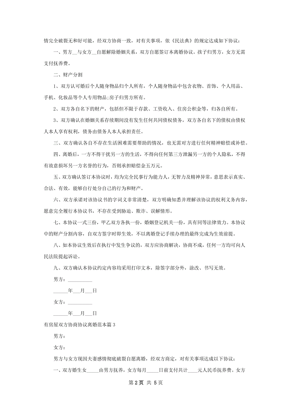 有房屋双方协商协议离婚范本（5篇完整版）_第2页