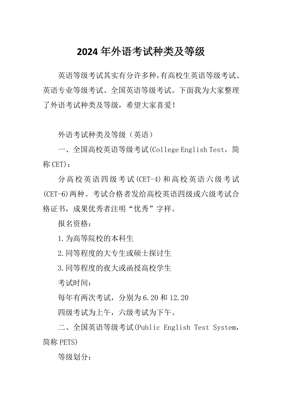 2024年外语考试种类及等级_第1页