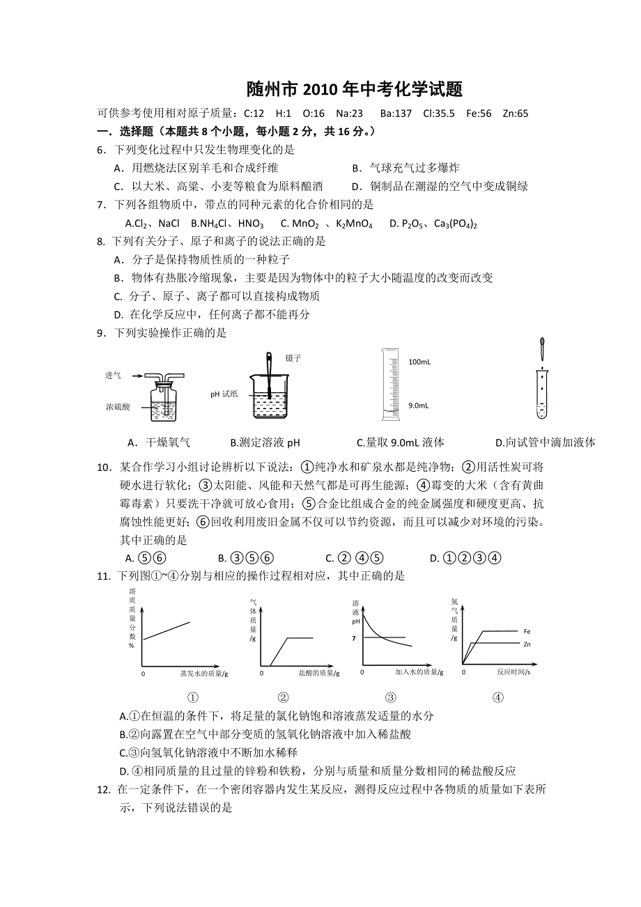 湖北随州市中考化学试题.doc_第1页