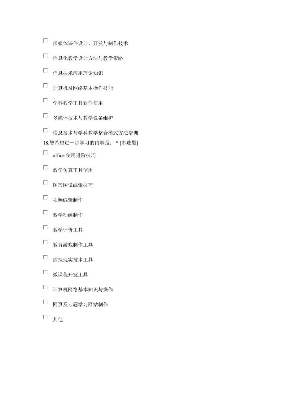 教师信息技术应用能力调查问卷.doc_第5页