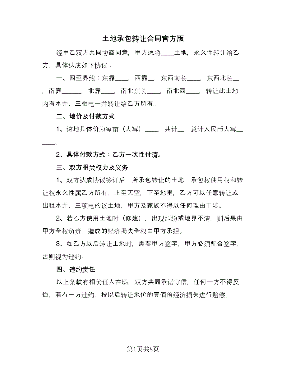 土地承包转让合同官方版（5篇）.doc_第1页