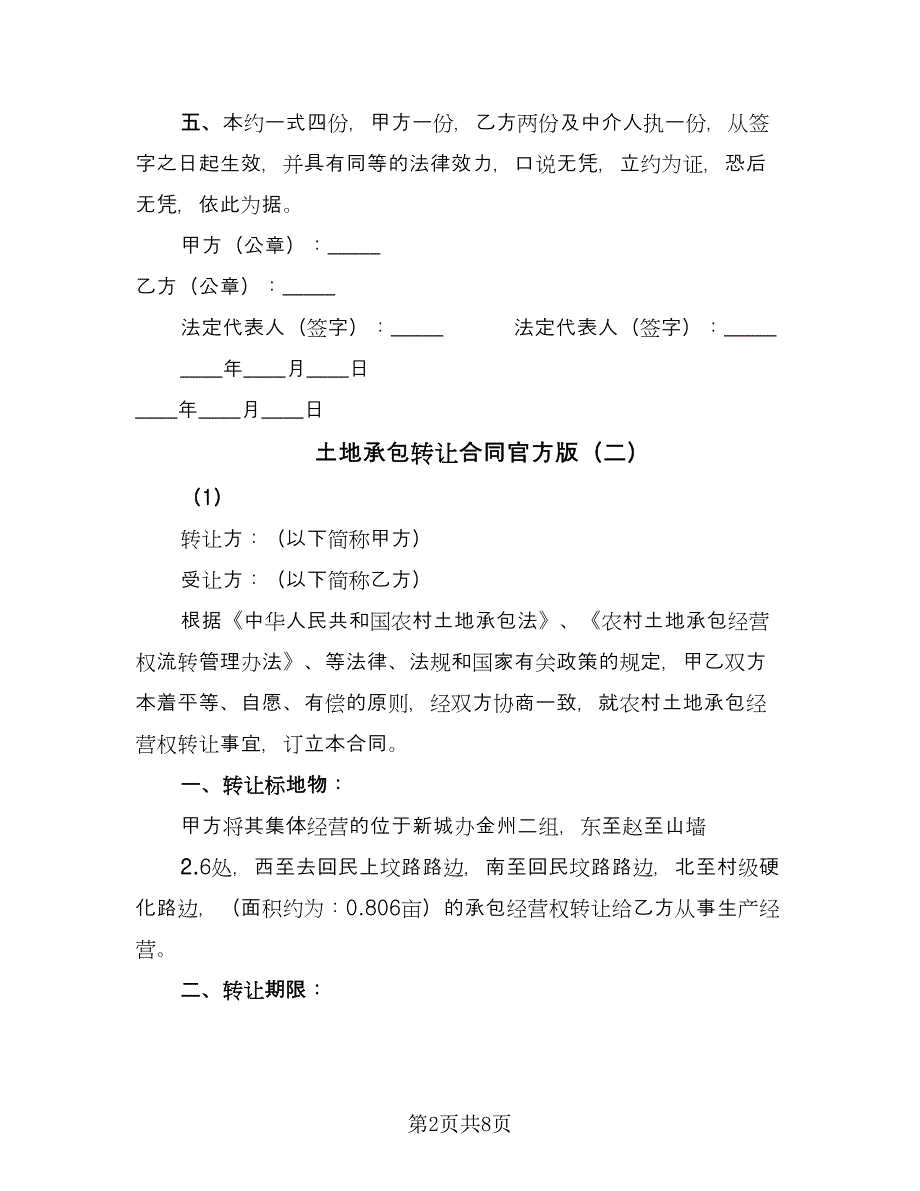 土地承包转让合同官方版（5篇）.doc_第2页