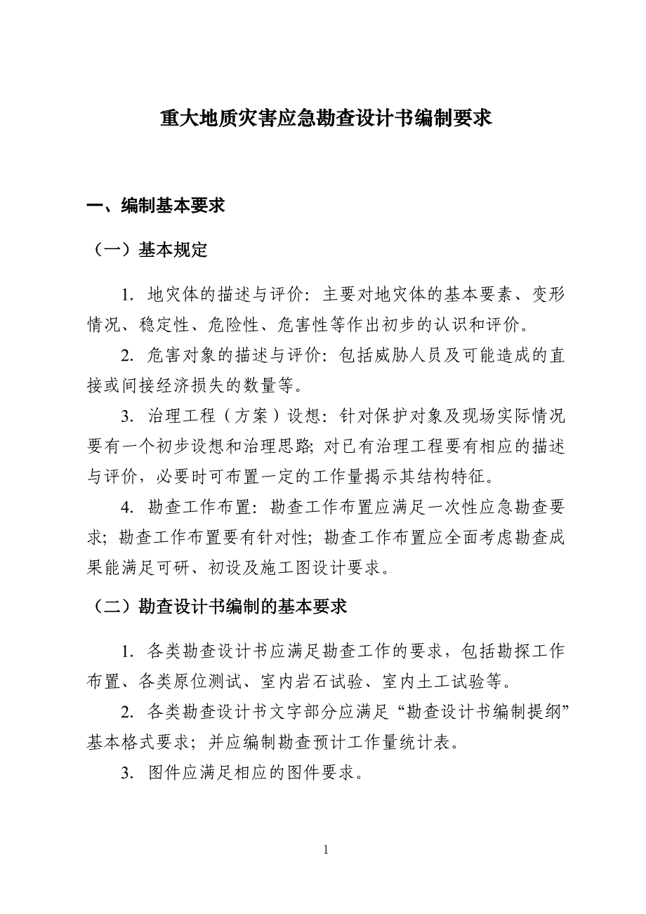 地灾勘查设计书要求及提纲.doc_第1页