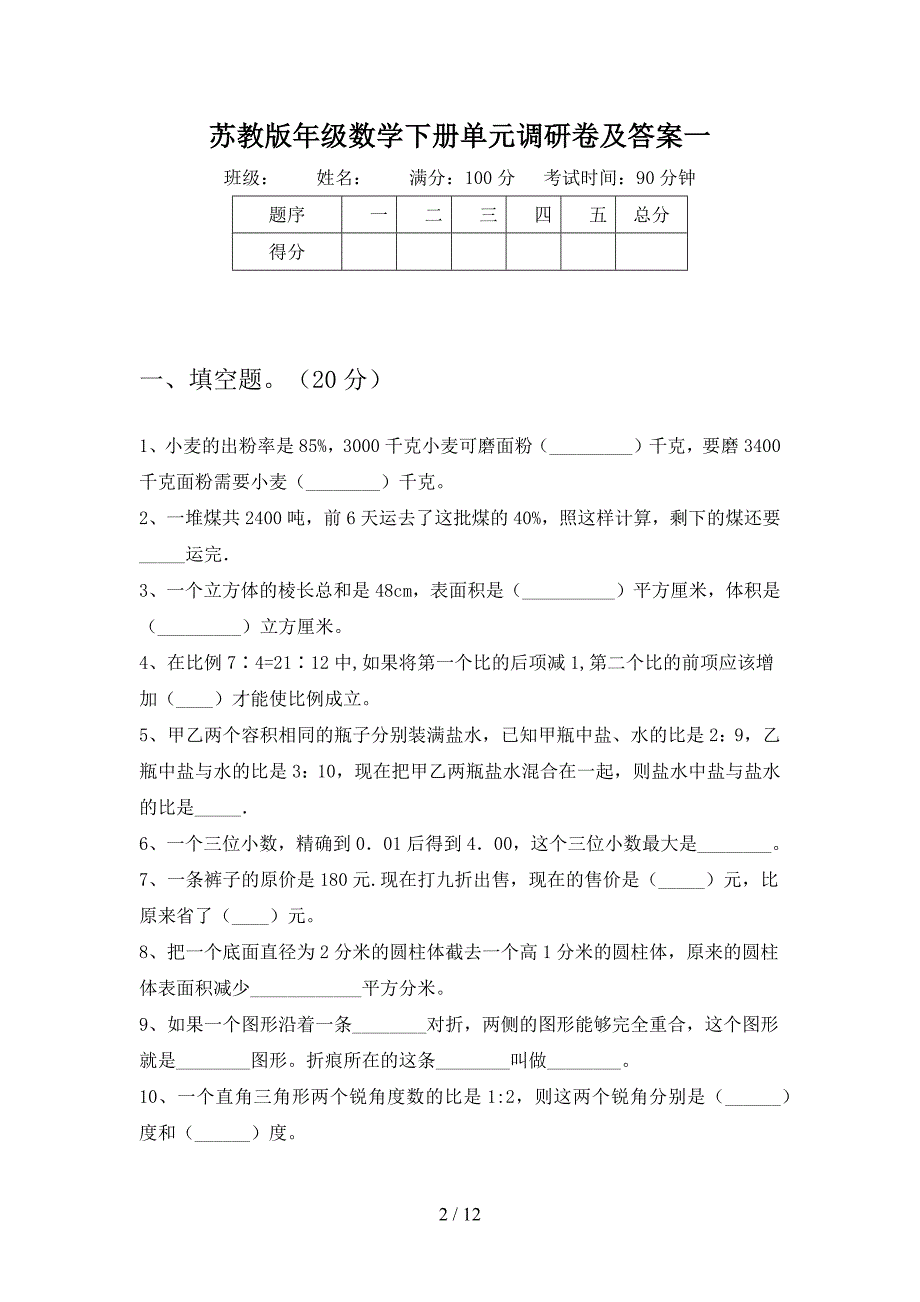 苏教版六年级数学下册五单元调研卷及答案(二套).docx_第2页