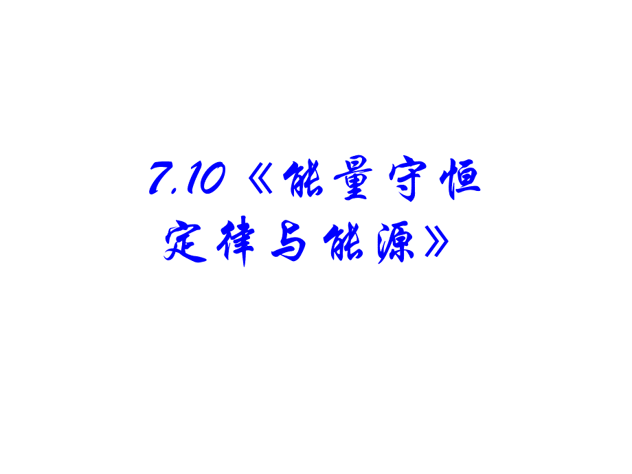 10.能量守恒定律与能源_第1页