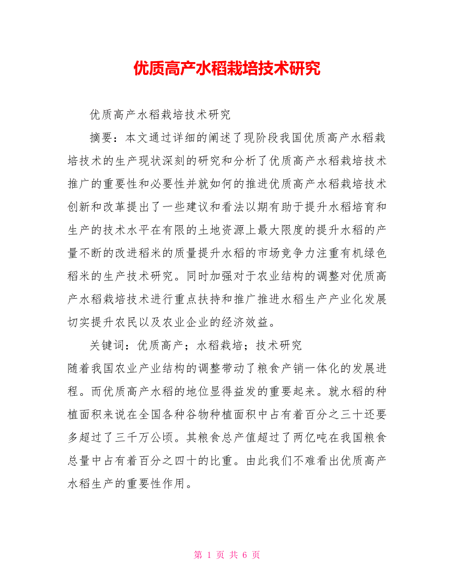 优质高产水稻栽培技术研究_第1页