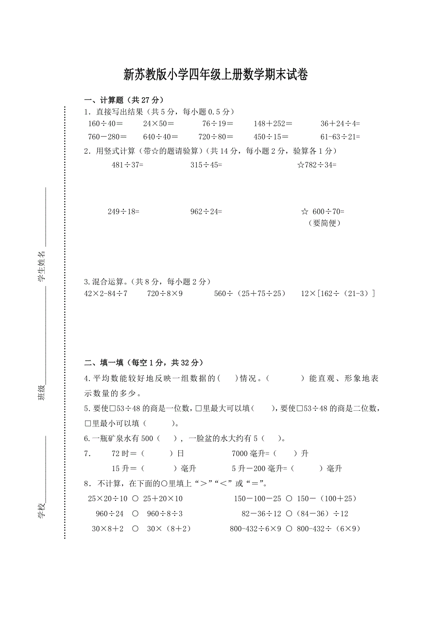 苏教版小学四年级上册数学期末调研试卷_第1页