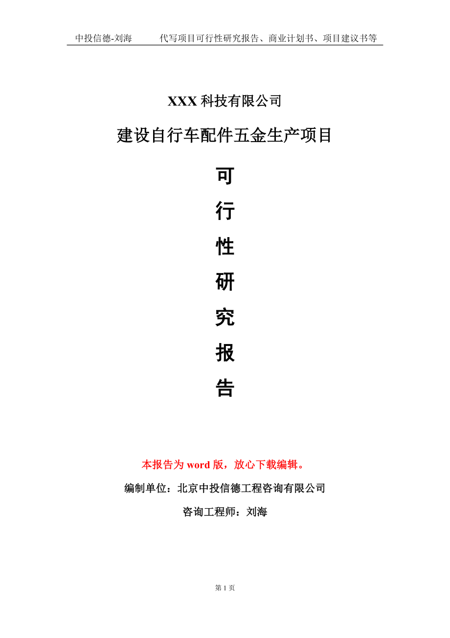 建设自行车配件五金生产项目可行性研究报告模板-定制代写_第1页