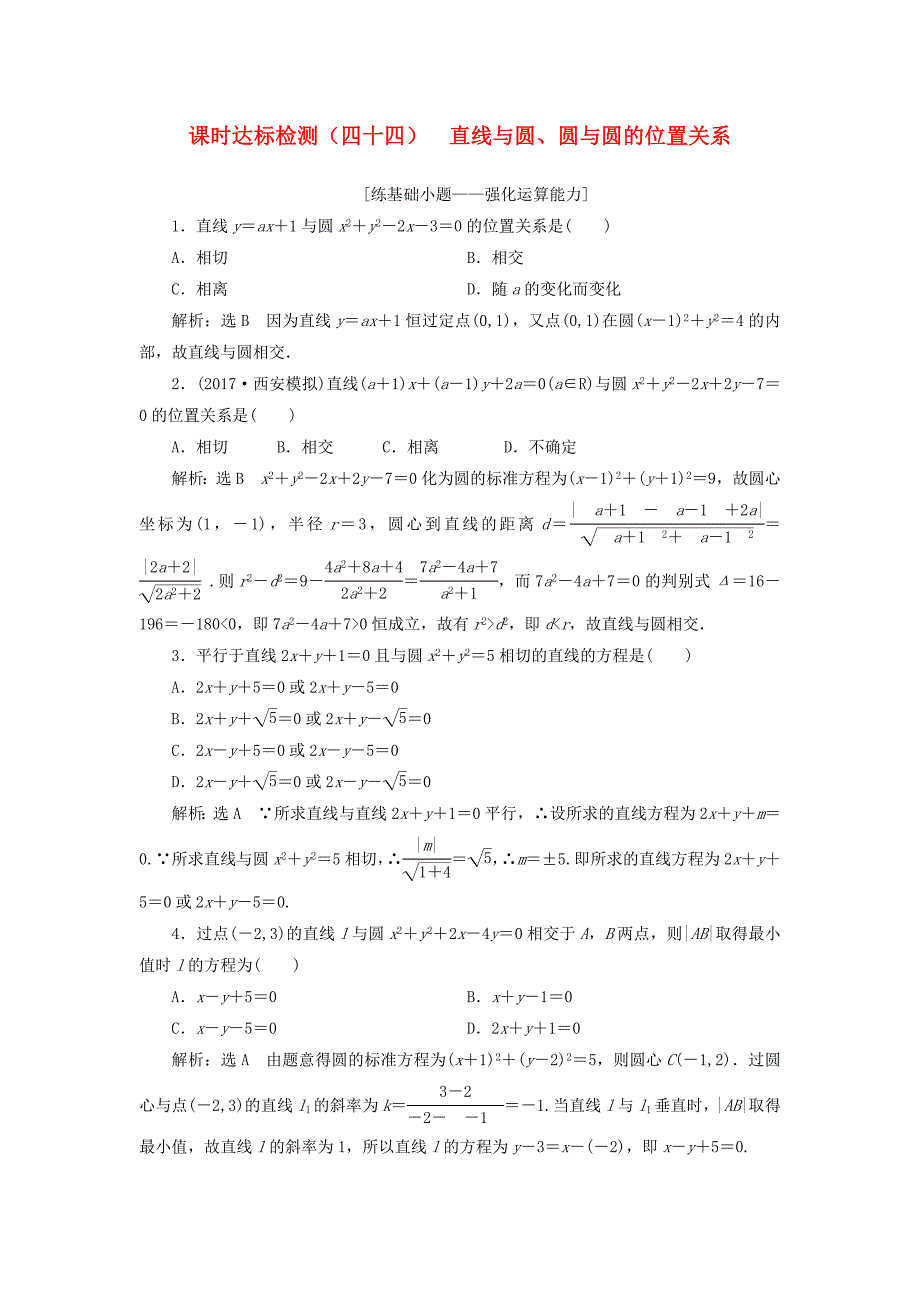 高考数学大一轮复习第九章解析几何课时达标检测四十四直线与圆圆与圆的位置关系理_第1页