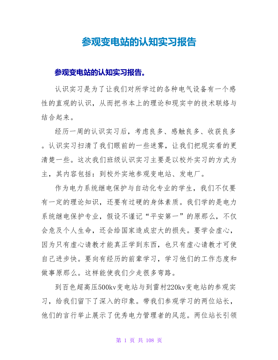 参观变电站的认知实习报告.doc_第1页