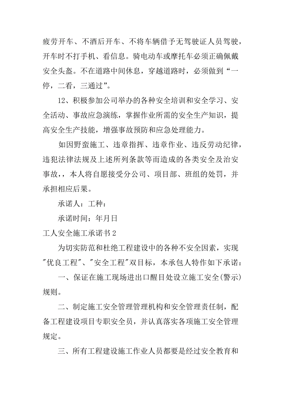 工人安全施工承诺书5篇建筑工人安全责任承诺书_第3页