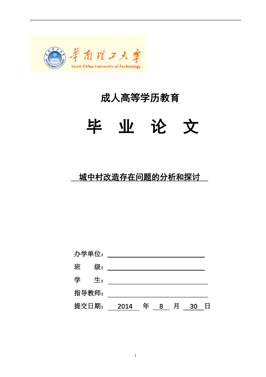 城中村改造存在问题的分析和探讨_第1页