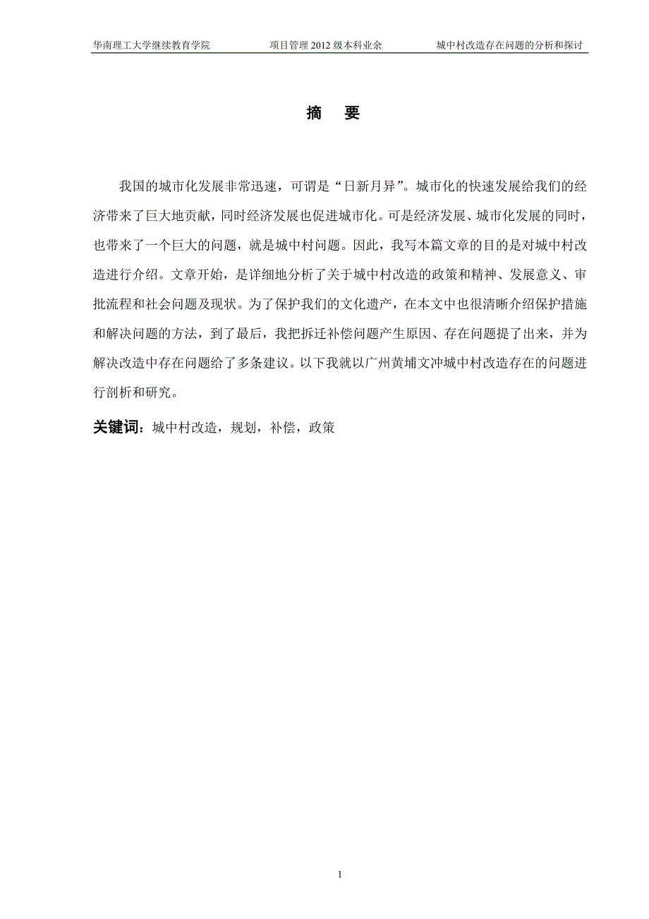 城中村改造存在问题的分析和探讨_第3页