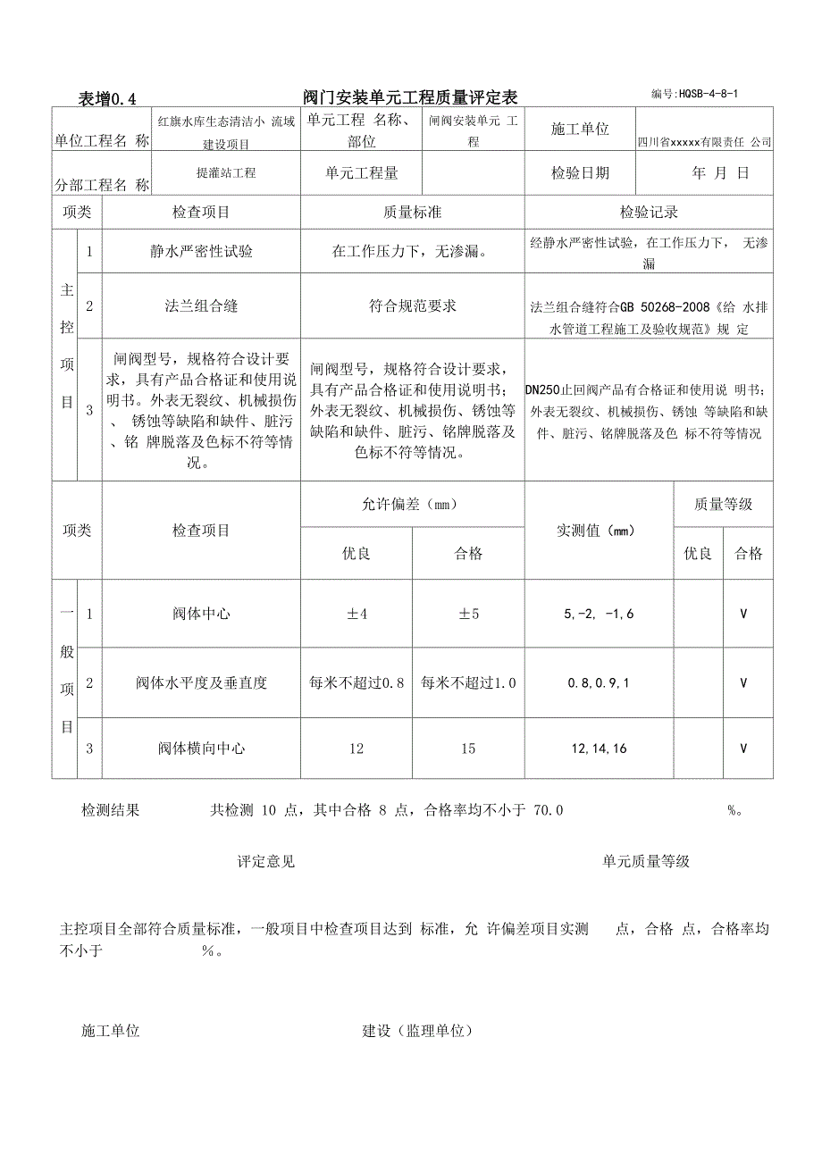 安装安装质量评定表_第1页