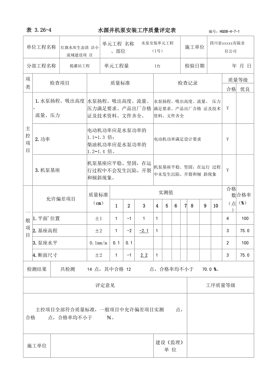 安装安装质量评定表_第2页