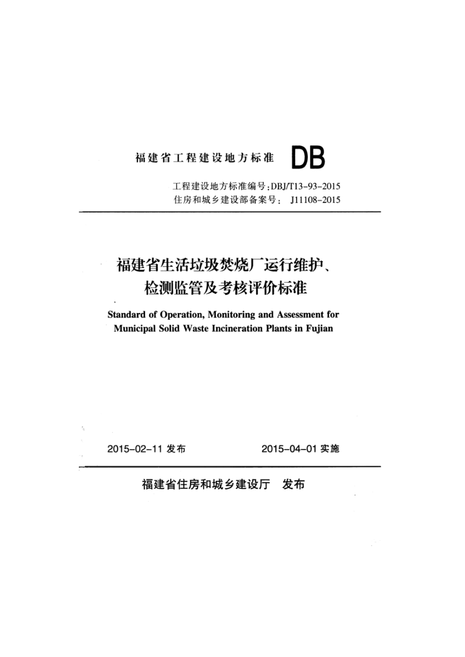 DBJ-T 13-93-2015 福建省生活垃圾焚烧厂运行维护、检测监管及考核评价标准_第1页