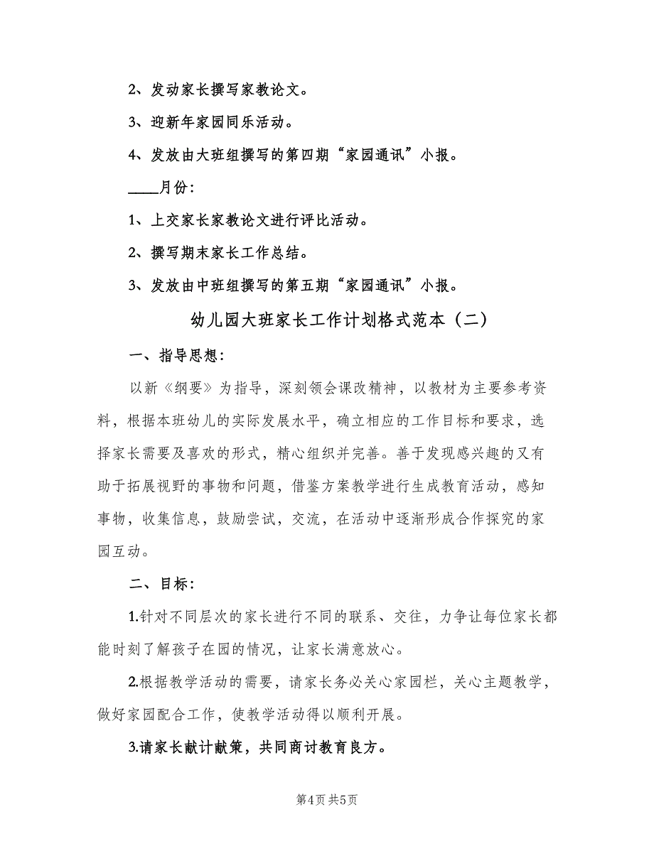 幼儿园大班家长工作计划格式范本（二篇）.doc_第4页