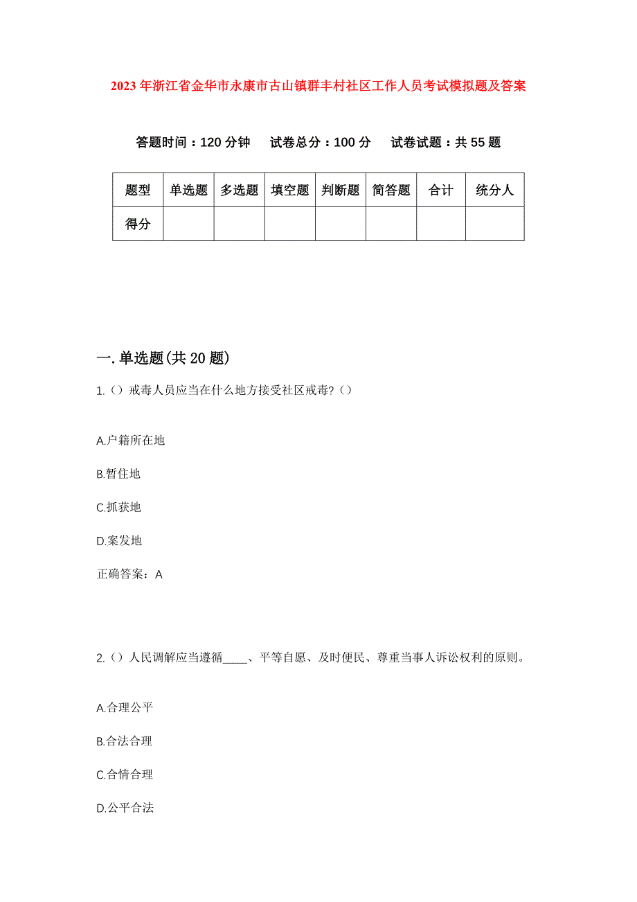 2023年浙江省金华市永康市古山镇群丰村社区工作人员考试模拟题及答案_第1页