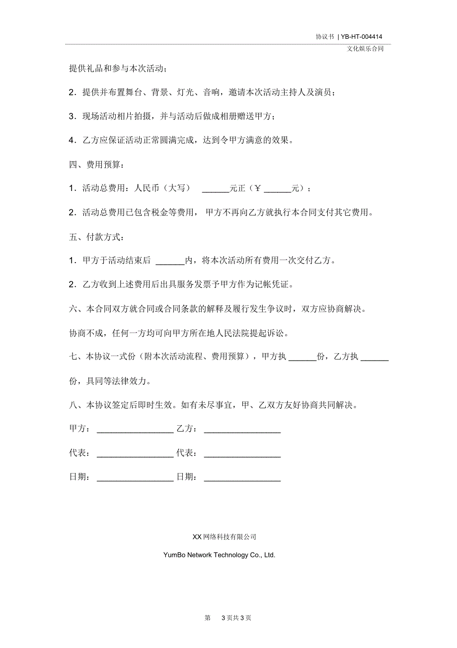 组织现场活动协议书(示范协议)_第3页