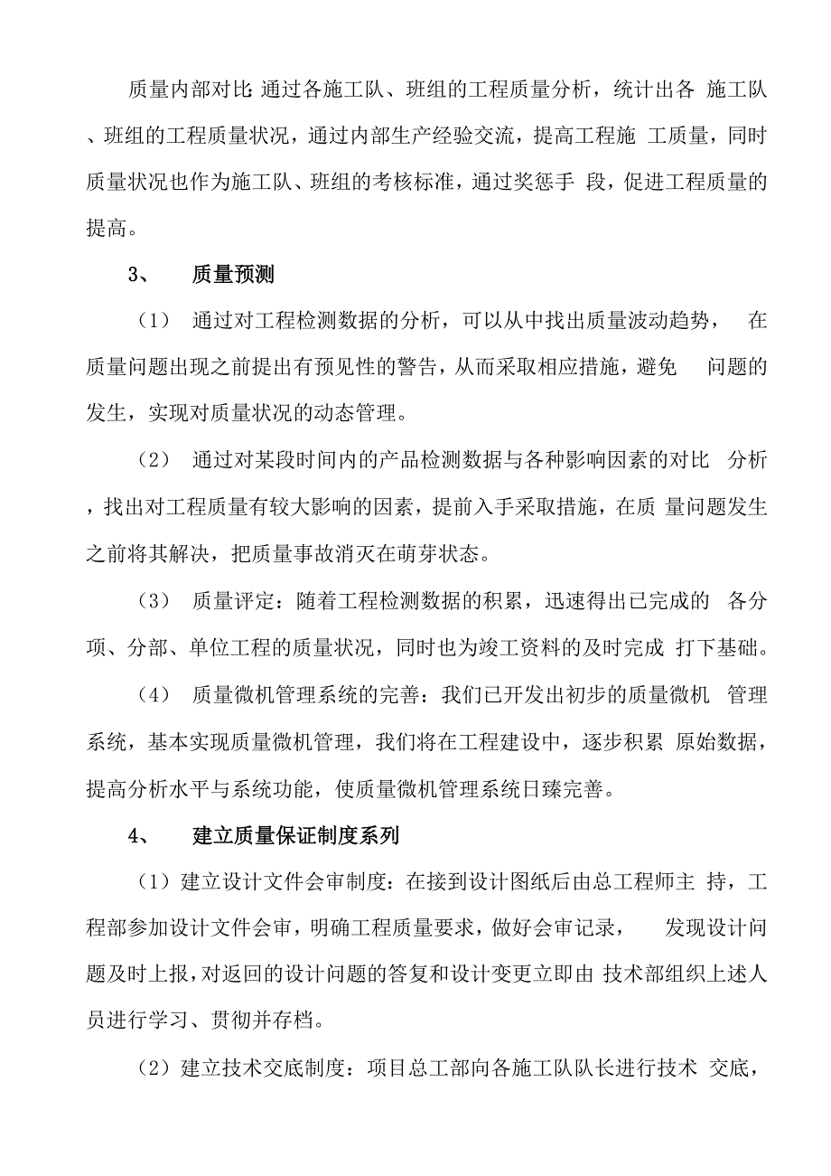 保证工程质量、降低成本措施_第4页