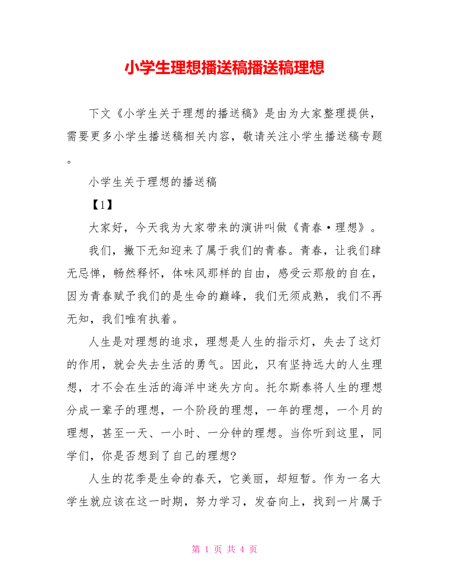 小学生理想广播稿广播稿理想_第1页