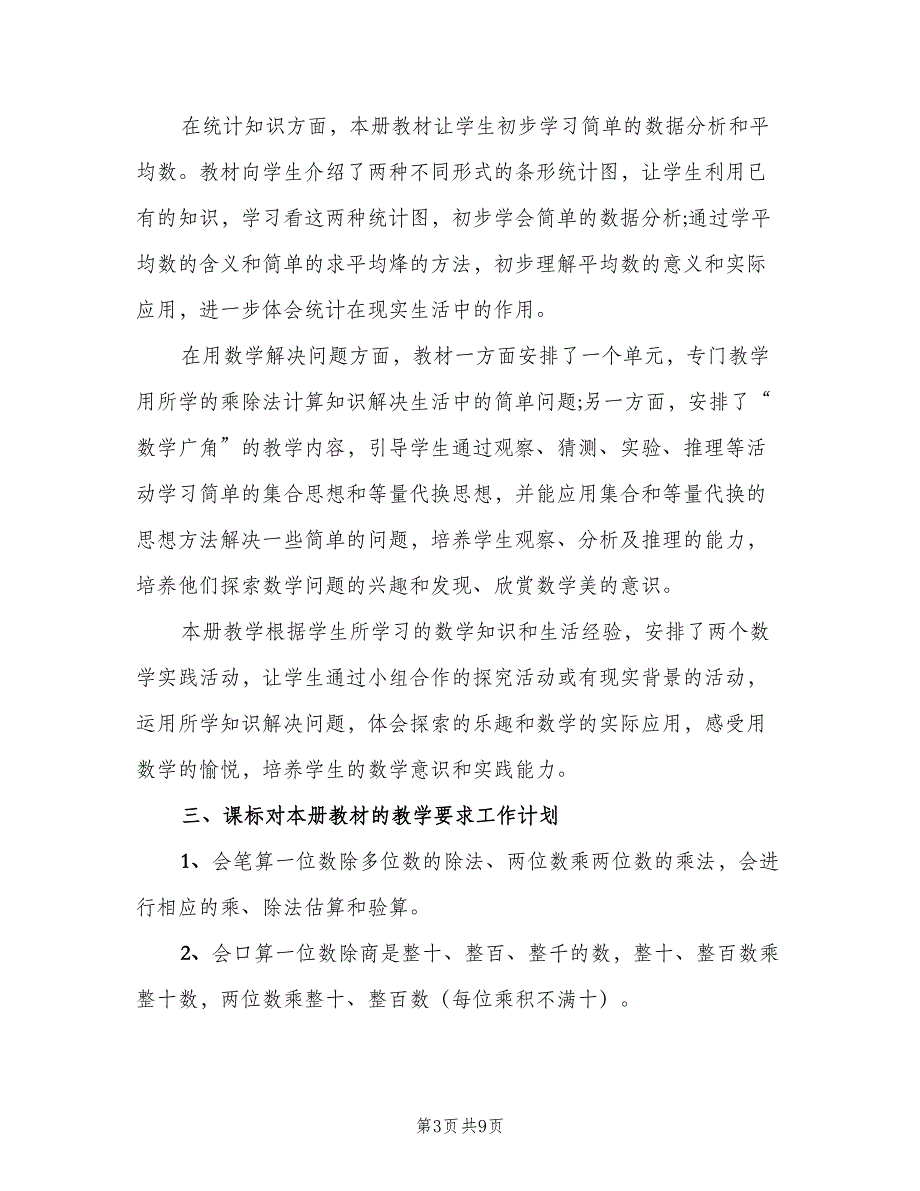 小学三年级数学教师新学期工作计划样本（2篇）.doc_第3页