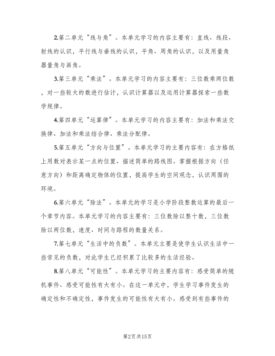 四年级上册数学学期教学计划（4篇）_第2页