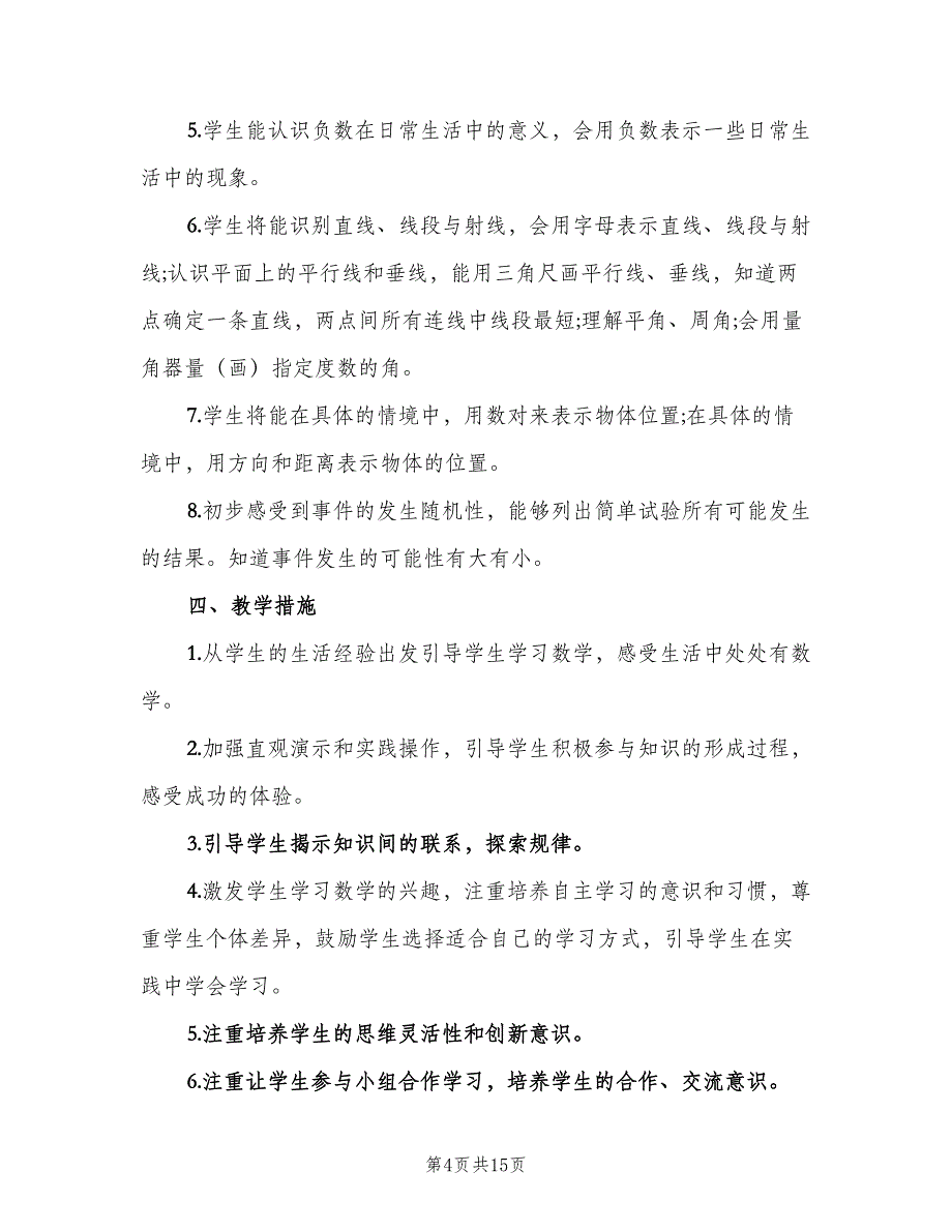 四年级上册数学学期教学计划（4篇）_第4页