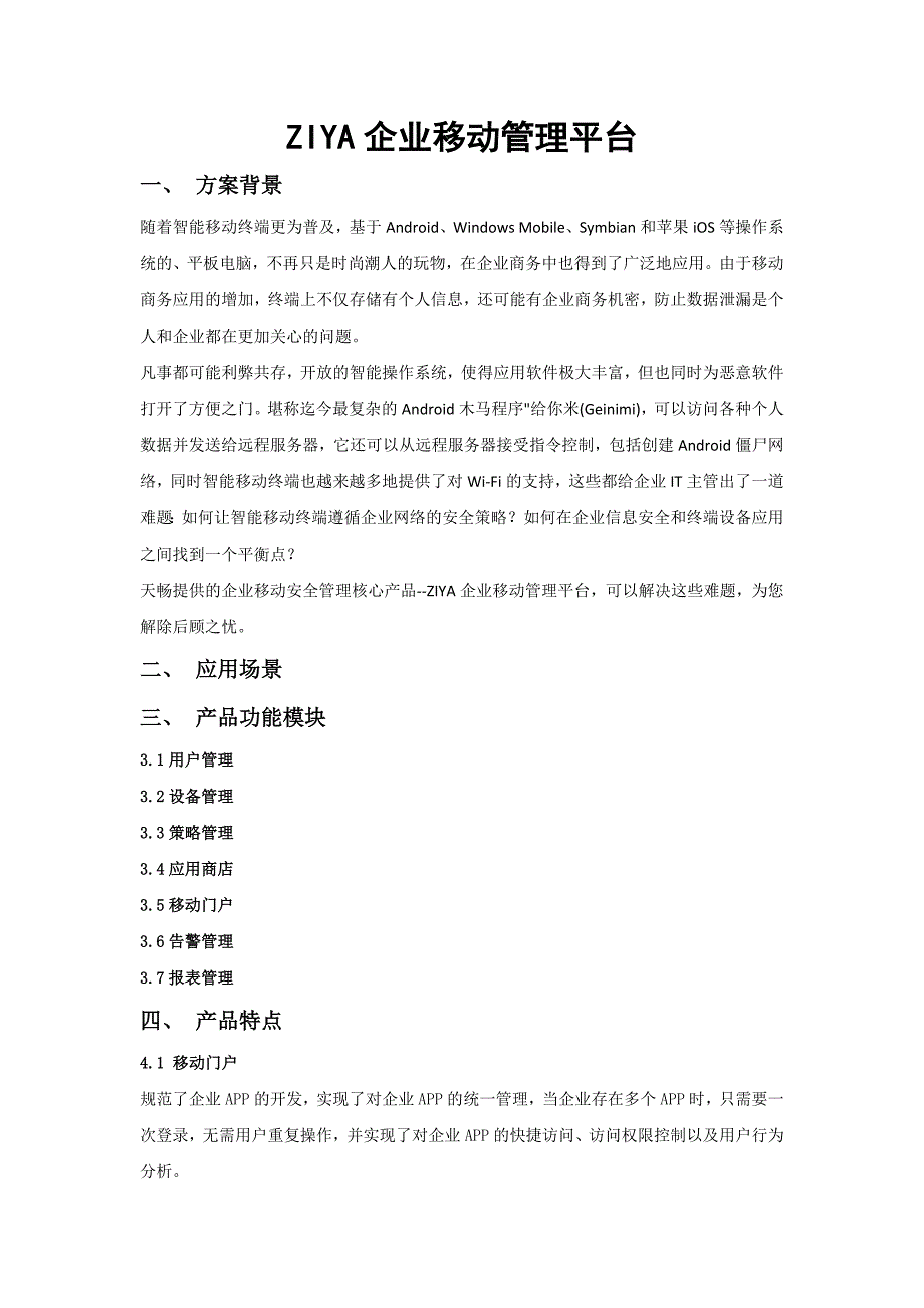 ZIYA企业移动管理平台_第1页