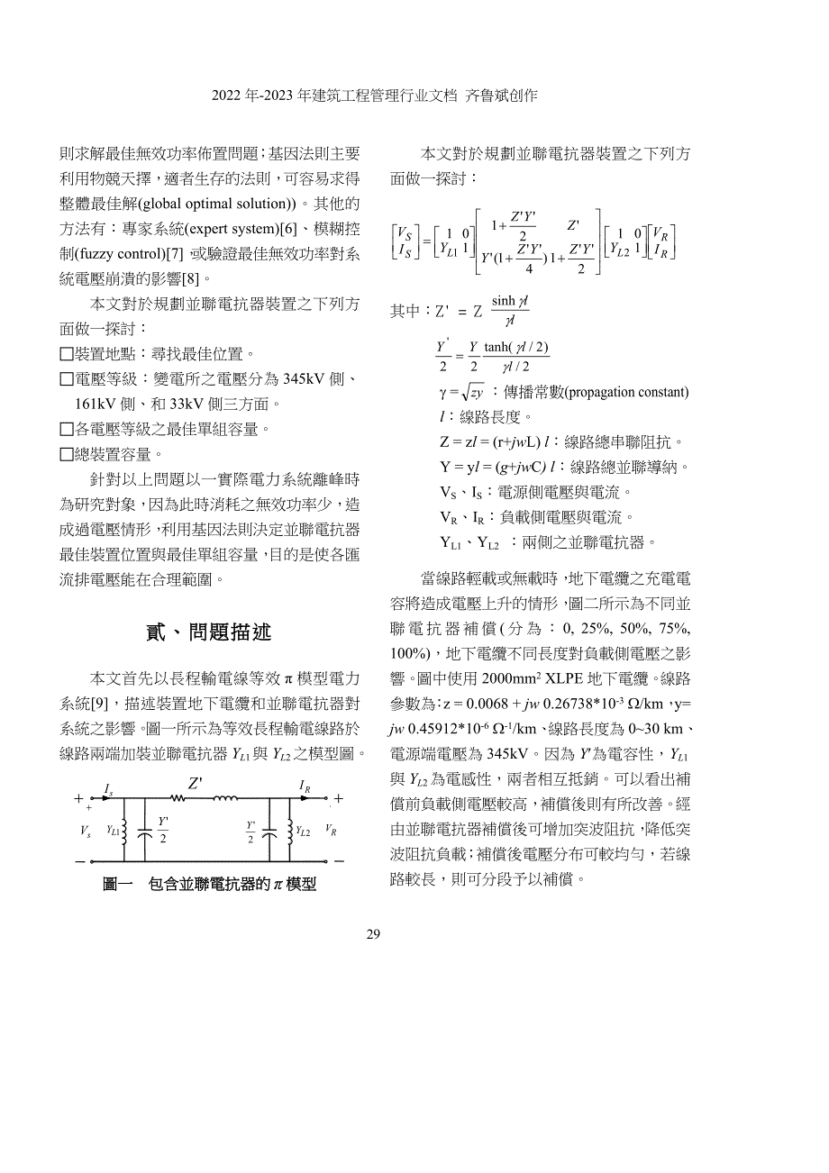 应用基因法则於电力系统最佳并联电抗器规划_第3页