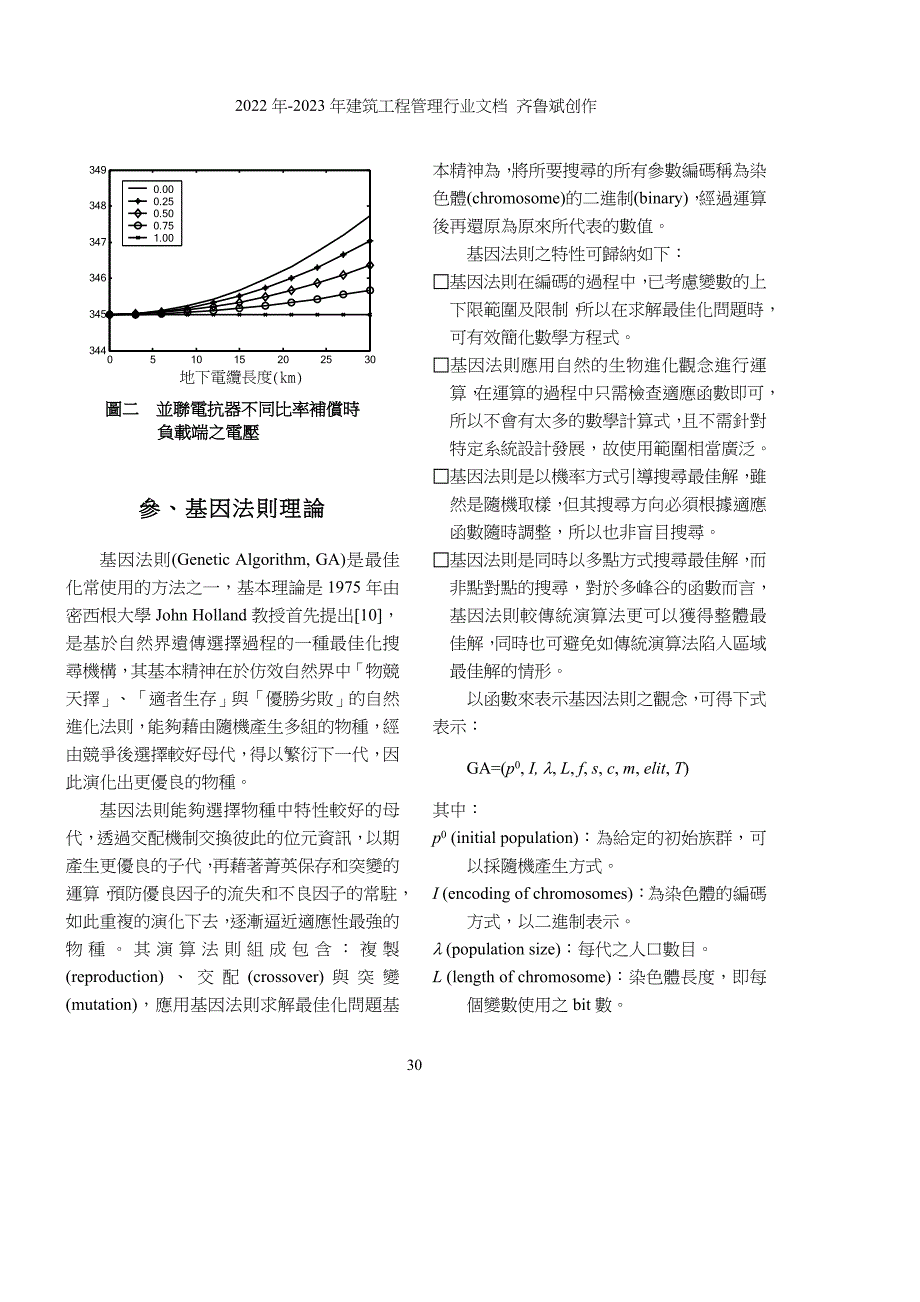 应用基因法则於电力系统最佳并联电抗器规划_第4页