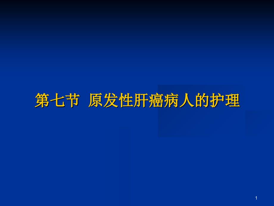 原发性肝癌病人的护理课件_第1页