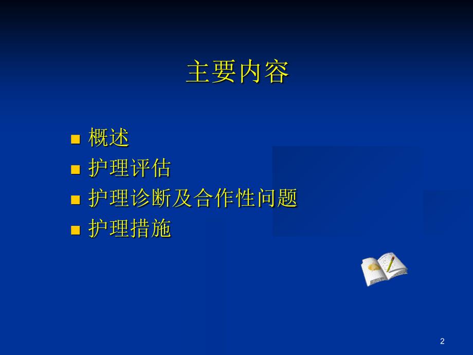 原发性肝癌病人的护理课件_第2页